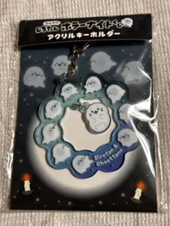 しろたん ホラーナイトくじ アクリルキーホルダー