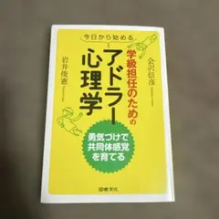 今日から始める 学級担任のためのアドラー心理学 勇気づけで共同体感覚を育てる