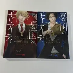 『憂国のモリアーティ』1-2巻