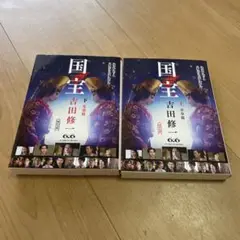 国宝 下 吉田修一 2巻セット