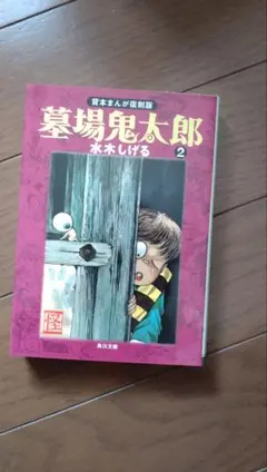 2026年最新】墓場の鬼太郎の人気アイテム - メルカリ