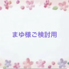 まゆ様ご検討用