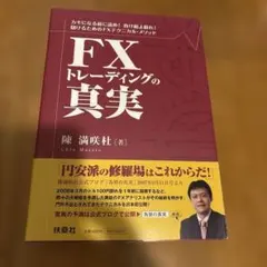 FXトレーディングの真実 : カモになる前に読め!負け組よ蘇れ!儲けるためのFX