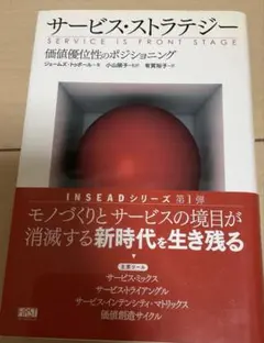 ▼サービス・ストラテジー : 価値優位性のポジショニング