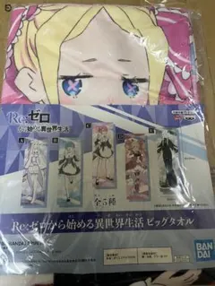 Re:ゼロ ビッグタオル ベアトリス　タオルシワありビニール破れ、ヨレ、シワあり