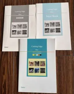 エミル出版Cutting Edge Blue 解答解説書セット