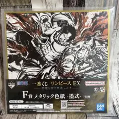一番くじ ワンピース EX F賞 メタリック色紙 墨式