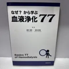 なぜ?から学ぶ血液浄化77