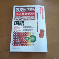 2025大学入学共通テスト実戦問題集 国語