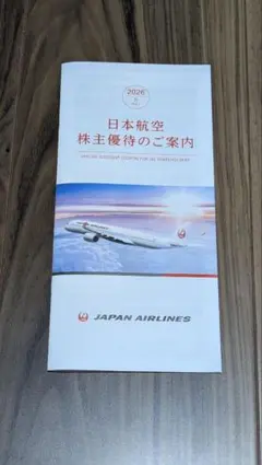 日本航空 株主優待のご案内 2026年5月のサムネイル