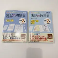 簿記問題集 日商2級 第11版　筆記の教科書 日商2級 第8版のサムネイル