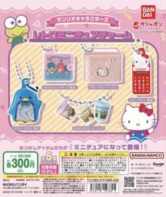 レトロミニチュアチャーム　ガチャガチャ