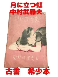 月上彩虹 中村武羅夫著 稀有書籍