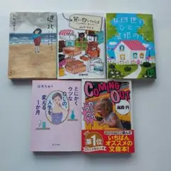 ​能町みね子・山内マリコ・はあちゅう 他 文庫本5冊セット まとめ売り