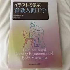 【新品未使用】イラストで学ぶ看護人間工学