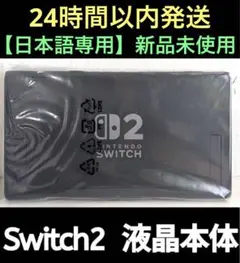 【新品】任天堂　Switch 2　ニンテンドースイッチ2　液晶本体【日本語専用】