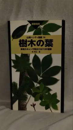 樹木の葉　山溪ハンディ図鑑14　林将之のサムネイル