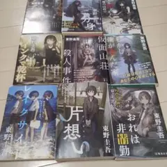 東野圭吾　小説　文庫本セット　全巻セット　限定カバー