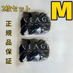 【2枚新品】viageビューティアップナイトブラ Mサイズ ブラックa141