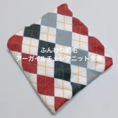 生地 布 ふんわり起毛のアーガイルチェックニット ホワイト