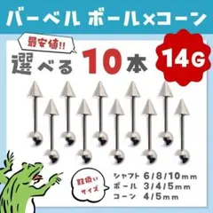 ストレートバーベル⋈14G／ボール＆コーン ボディピアス 軟骨ピアス　10本