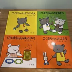 【4冊セット】こぐまちゃんとしろくまちゃんシリーズ