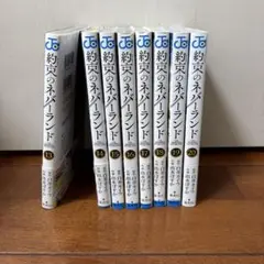 約束のネバーランド 13〜20巻　8冊セット