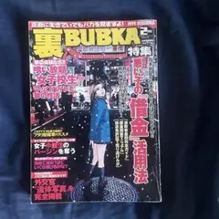 【中古】 裏ＢＵＢＫＡ ２００１　Ｖｏｌ．３/コアマガジン 中古】 裏BUBKA 2001 Vol．3/コアマガジン 中古