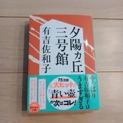 夕陽カ丘三号館 有吉佐和子
