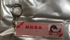 新テニスの王子様 跡部景吾