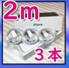 3本   iPhone 充電器ライトニングケーブル2m 純正工場取り寄せ品