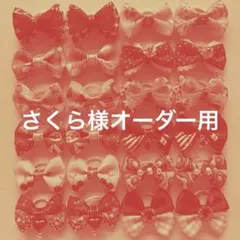 さくら様 リクエスト 4点＋オーダー