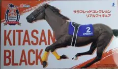 サラブレッドコレクション リアルフィギュア キタサンブラック