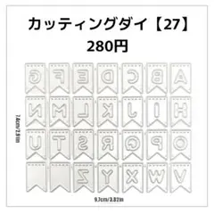 カッティングダイ【26】