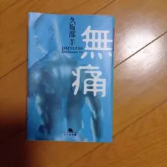 無痛 久坂部羊