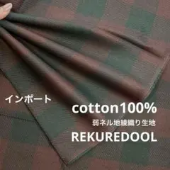 ★NO029-2◆3m◆インポート◆綿100%弱ネル地綾織り生地◆チェック