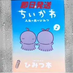 映画 ちいかわ 人魚の島 入場者特典 ひみつ本