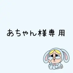 あちゃん様専用♡