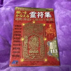 鎮魂法極意 大宮司朗編 鎮魂法極意／大宮司朗編／八幡書店