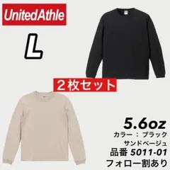 新品未使用 ユナイテッドアスレ 5.6oz ロンT 黒サンドベージュ2枚 L