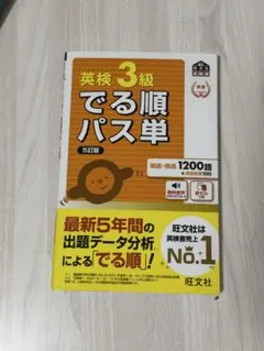 英検3級でる順パス単 : 文部科学省後援 5訂版