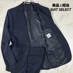 【美品】SUIT SELECT スーツセットアップ 2ボタン ネイビー　L相当