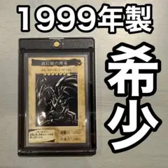 希少 1999年 レッドアイズ・ブラックドラゴン PSA 鑑定品 バンダイ