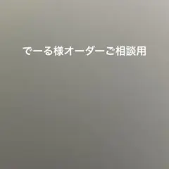 でーる様　オーダー　ご相談専用