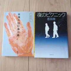 恩田陸 文庫本2冊セット 木洩れ日に泳ぐ魚 夜のピクニック