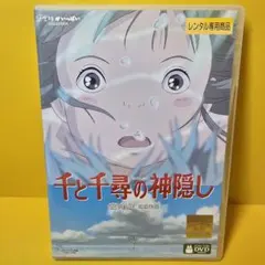 新品ケース交換済み　千と千尋の神隠し DVDのサムネイル