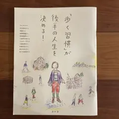 「歩く習慣」が後半の人生を決める!