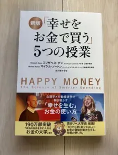幸せをお金で買う」5つの授業 - メルカリ