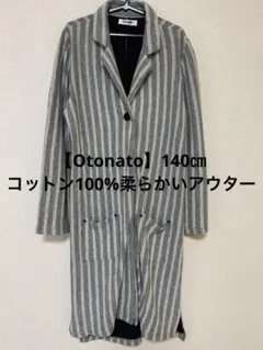【Otonato】コットン100%柔らかロングアウター140㎝（裏起毛入）