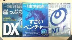 【3冊セット】「週刊 東洋経済」2025年9月～10月号